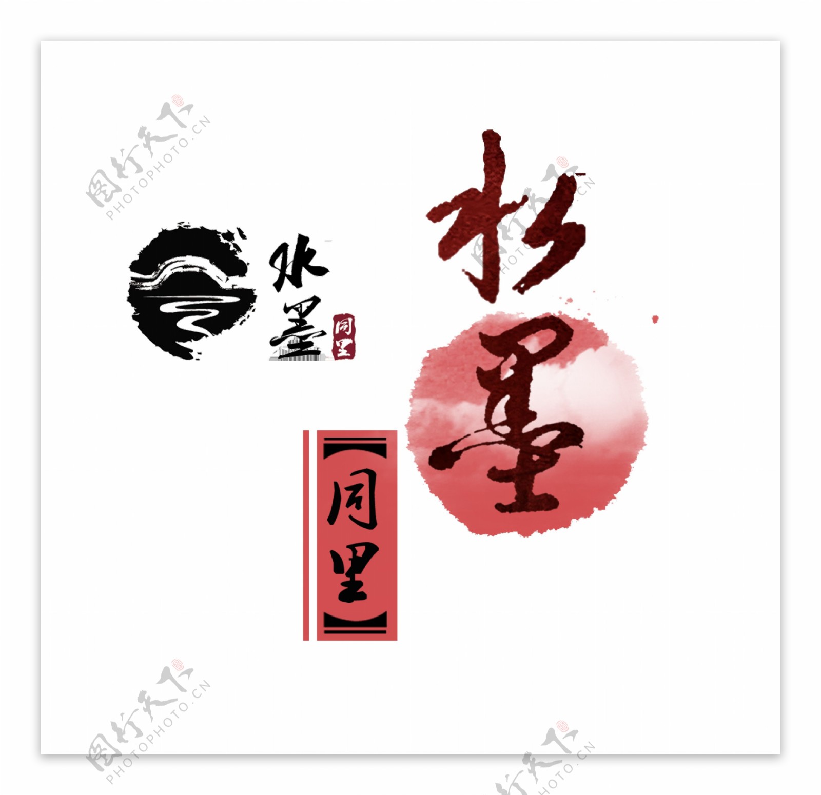 水墨中国风古风艺术字设计
