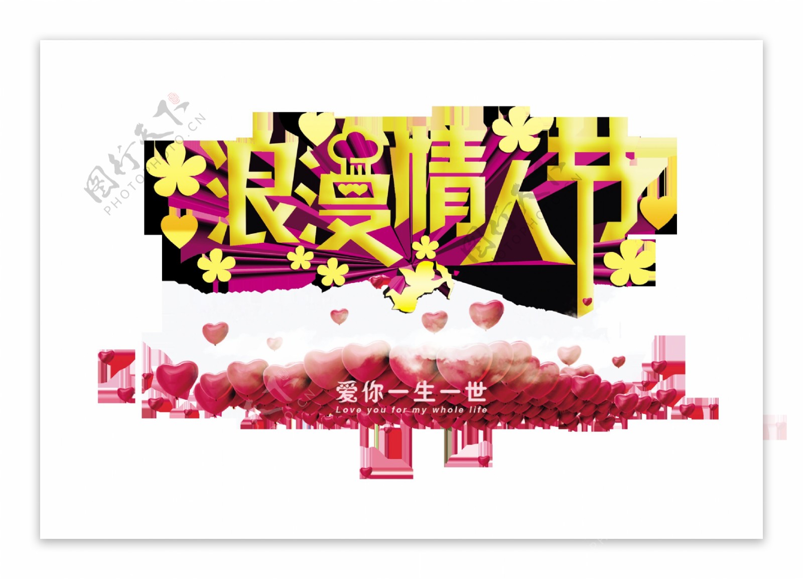 浪漫情人节七夕艺术字设计好多红心字体