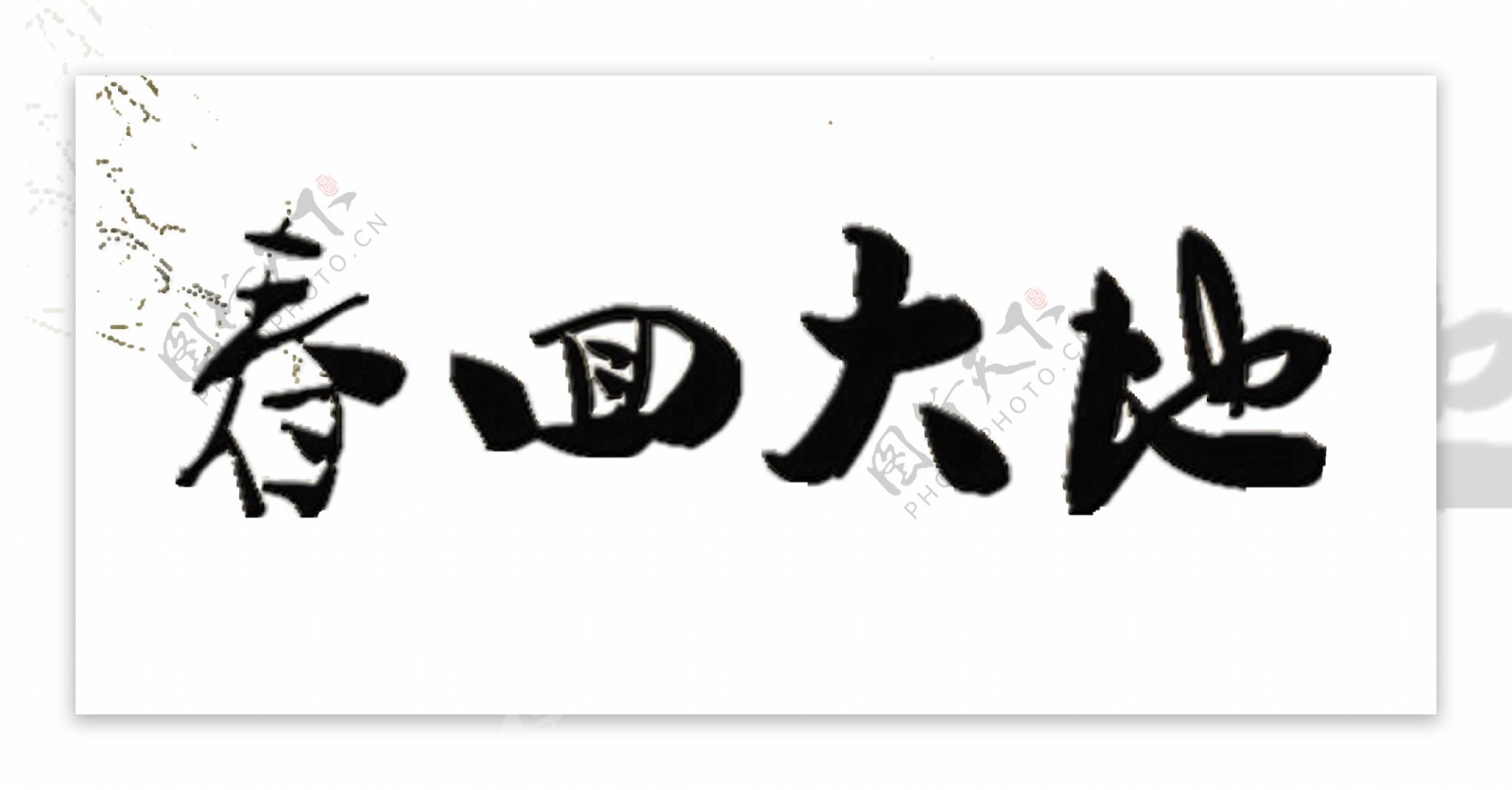 春回大地艺术字中国风字体设计