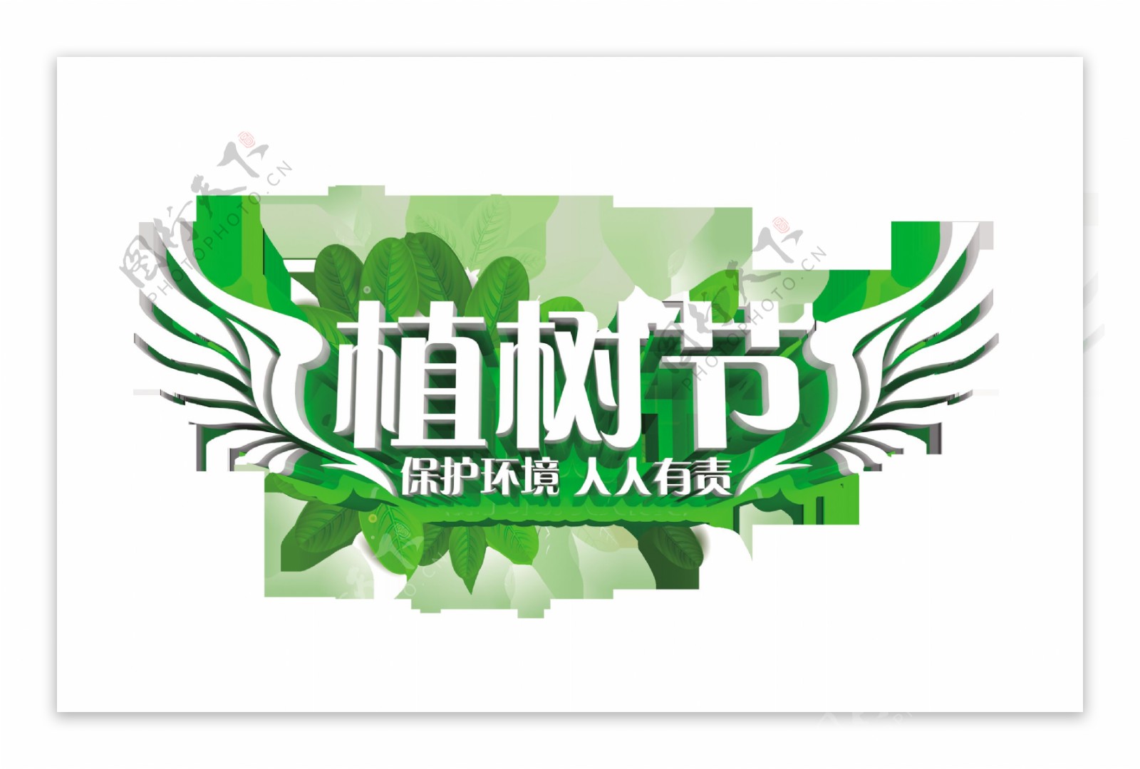植树节树叶翅膀绿色艺术字字体设计