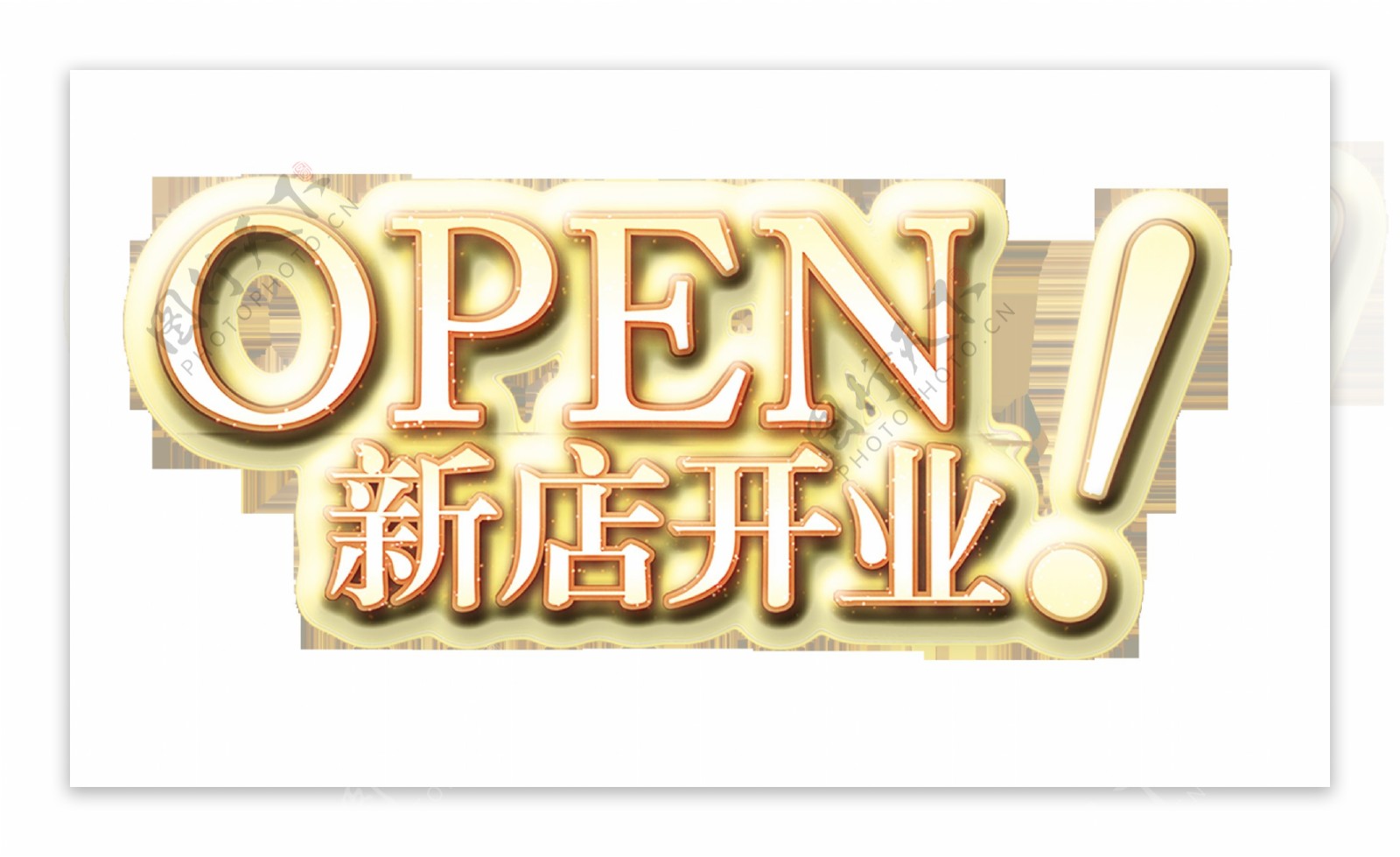 新店开业open艺术字设计字体设计
