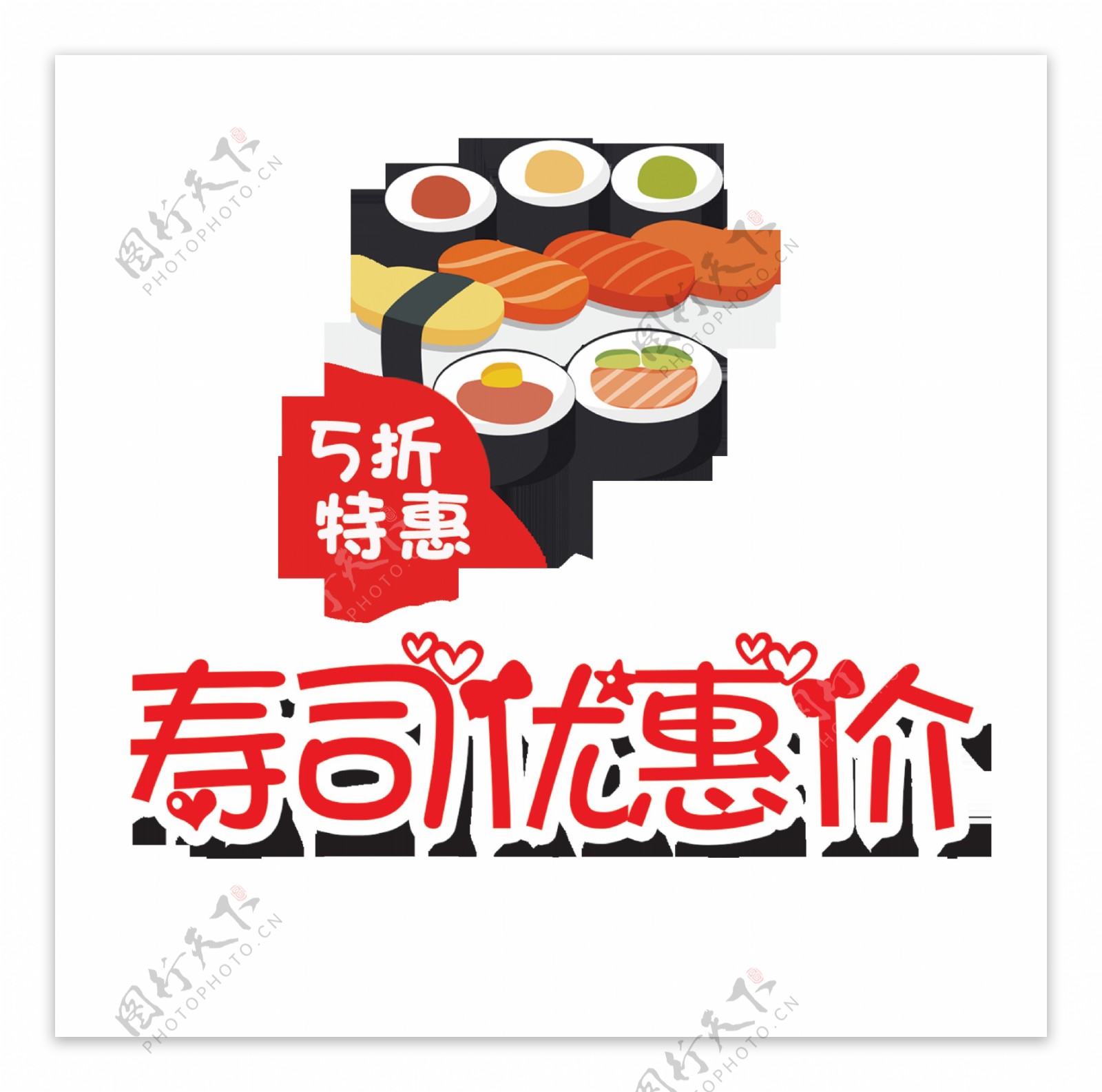 寿司特惠价艺术字字体设计