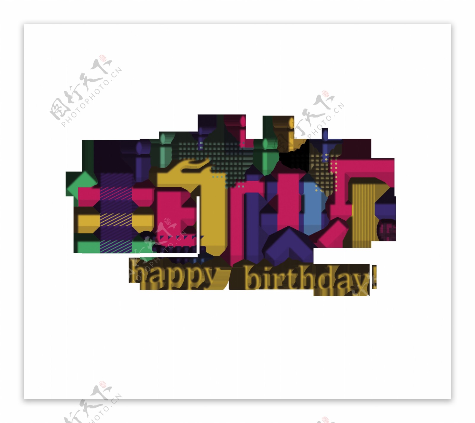 生日快乐艺术字设计彩色色块