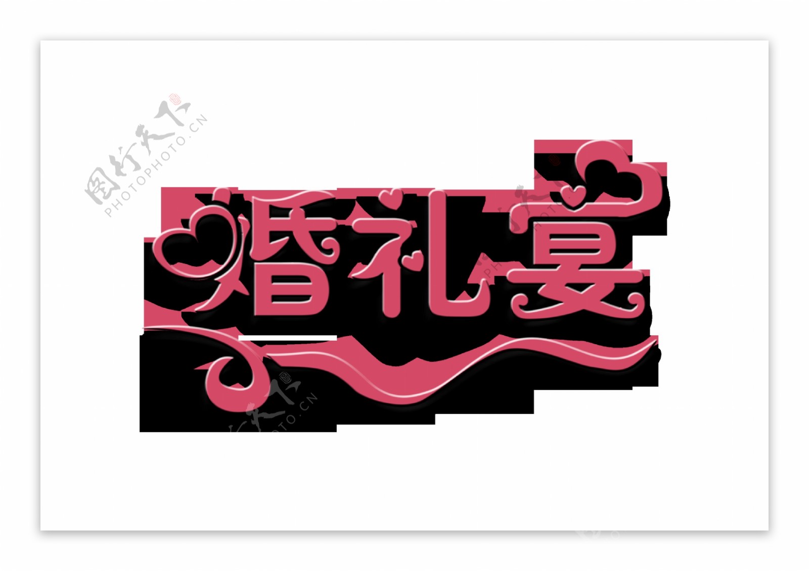 婚礼宴宴会艺术字字体设计