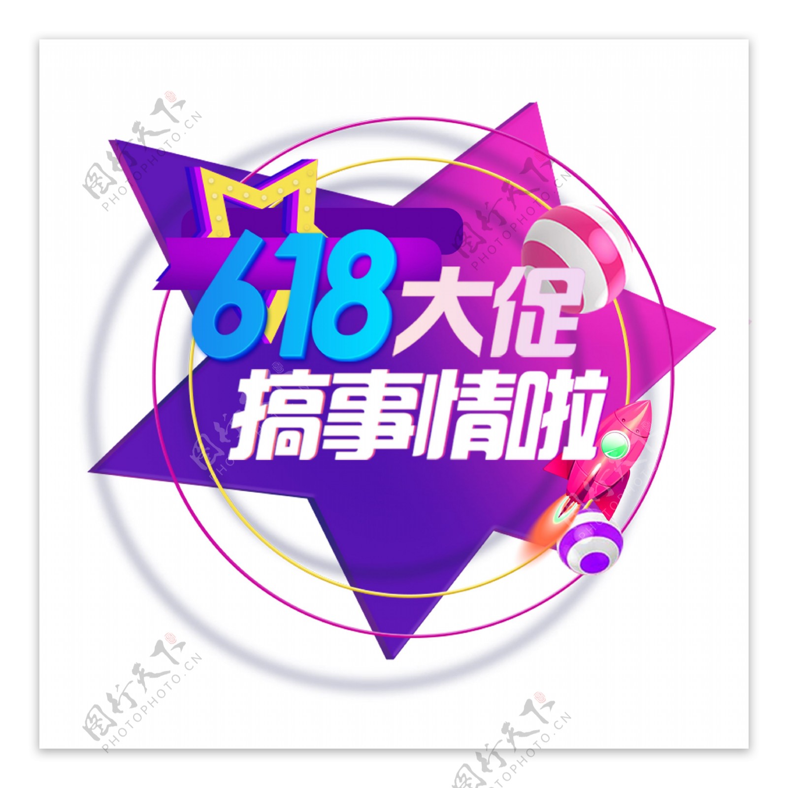 618大促搞事情啦彩色艺术字