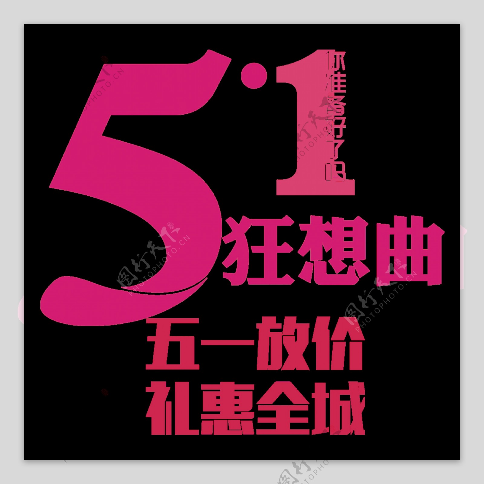 粉色浪漫劳动节艺术字体