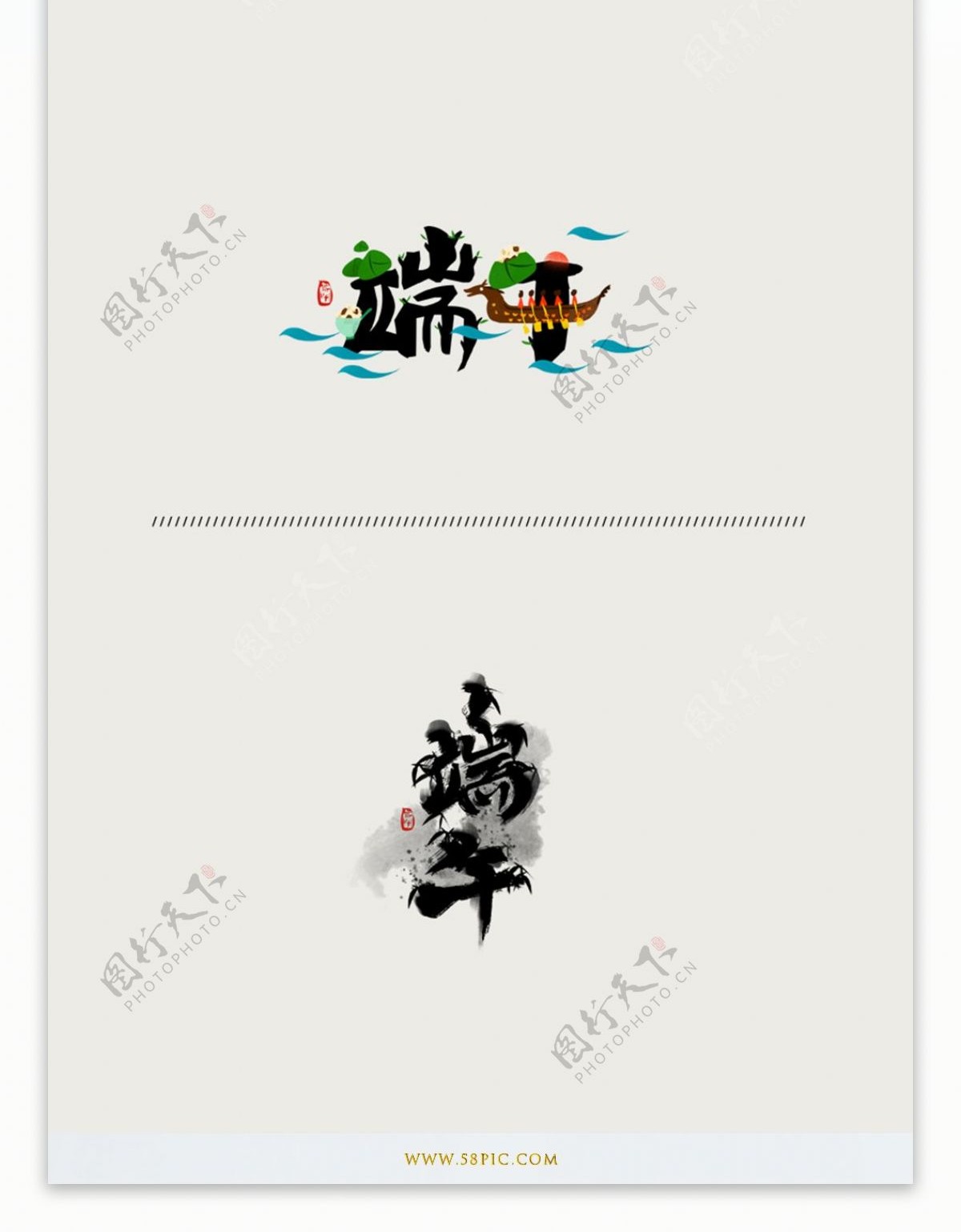 端午节书法字体手绘粽子龙舟中国风元素设计