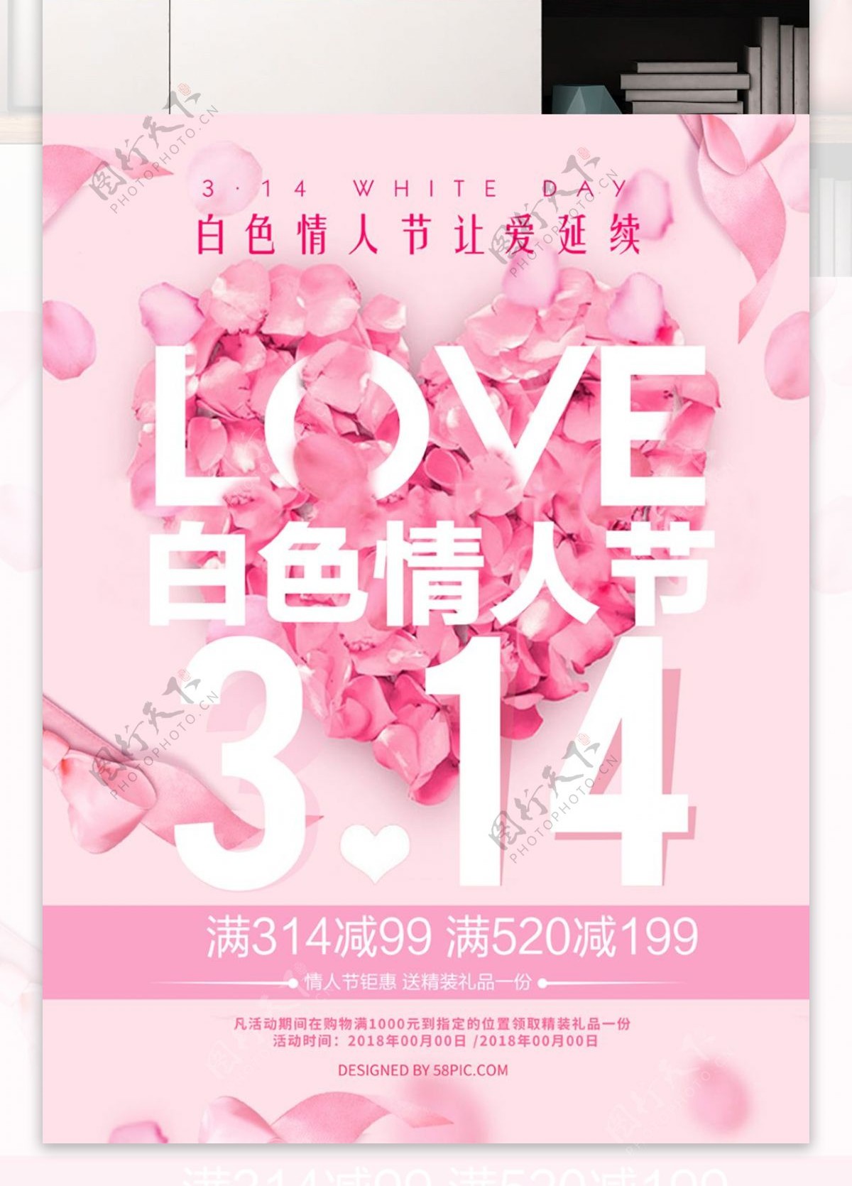 粉色花瓣314白色情人节促销海报