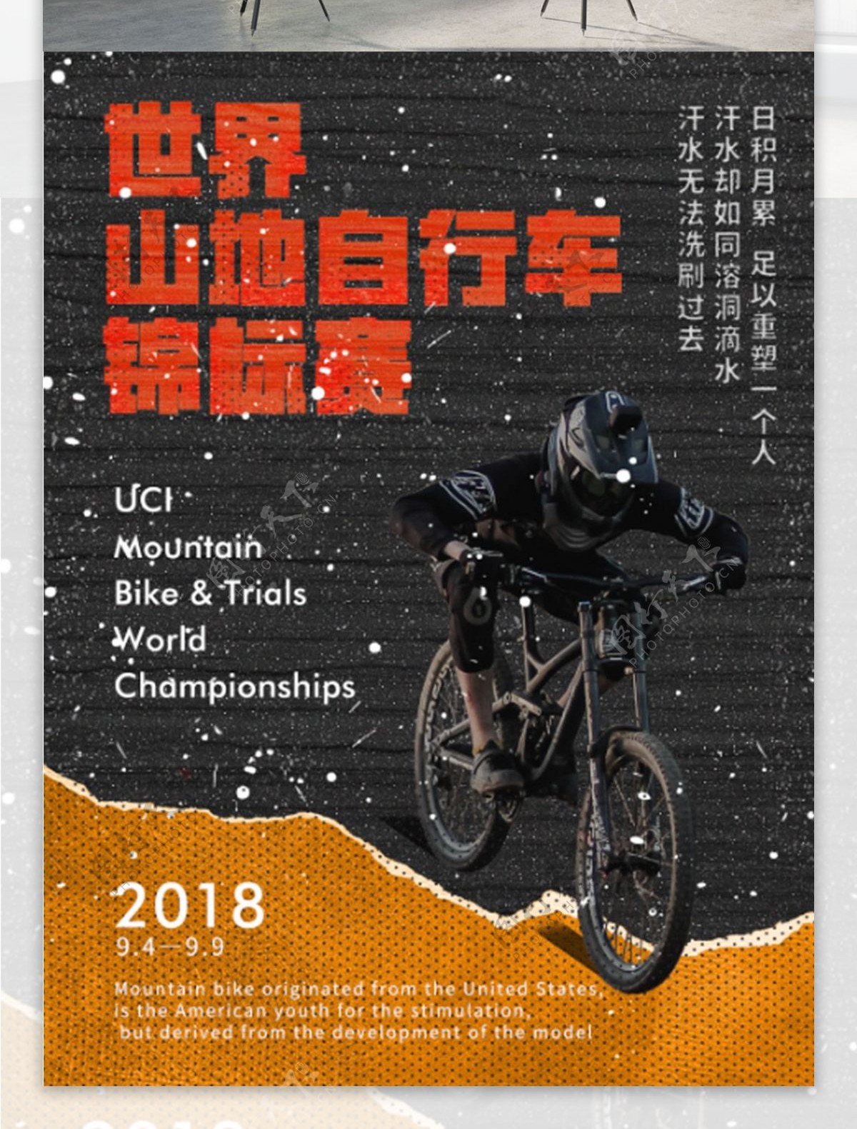 世界山地自行车越野赛黑色复古运动质感海报