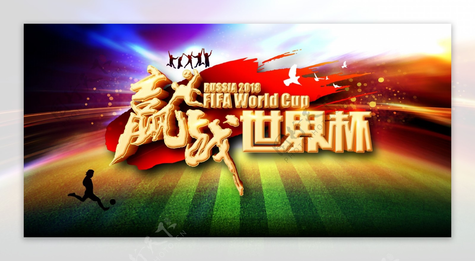 炫酷幻彩赢战世界杯海报素材