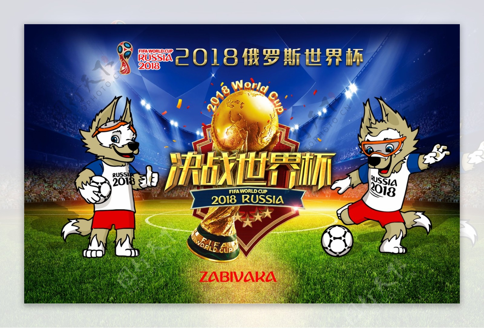 2018俄罗斯世界杯海报展板