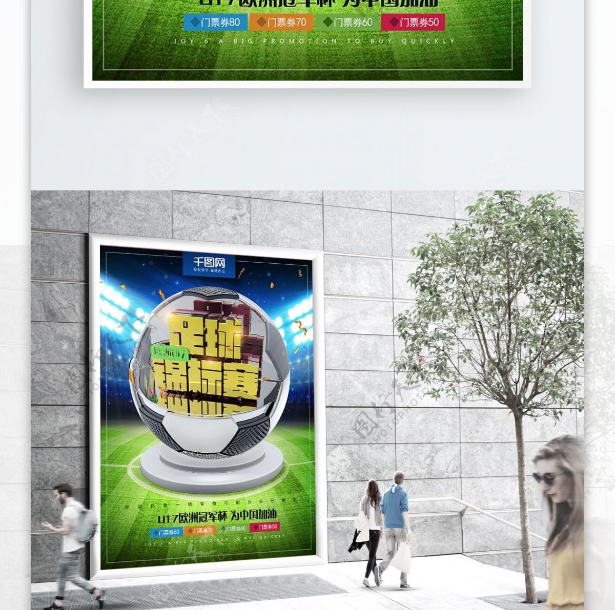 欧冠足球锦标赛海报
