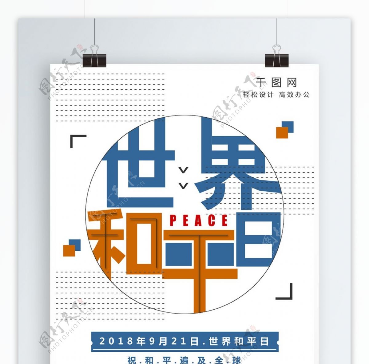 创意世界和平日公益海报