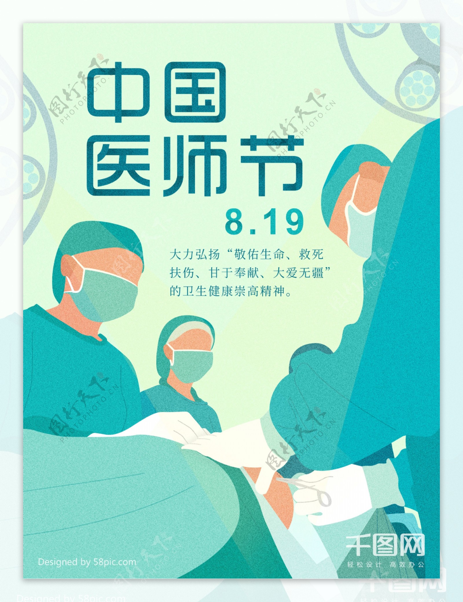 蓝绿中国医师节原创插画公益海报