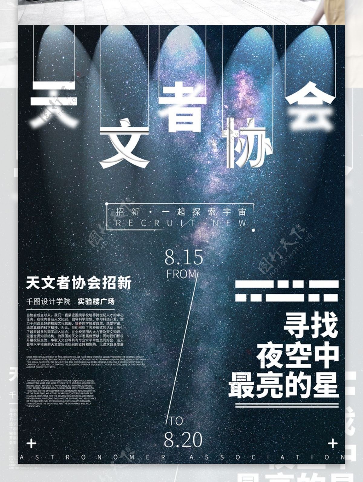 星空新学期校园天文者协会招新宣传海报