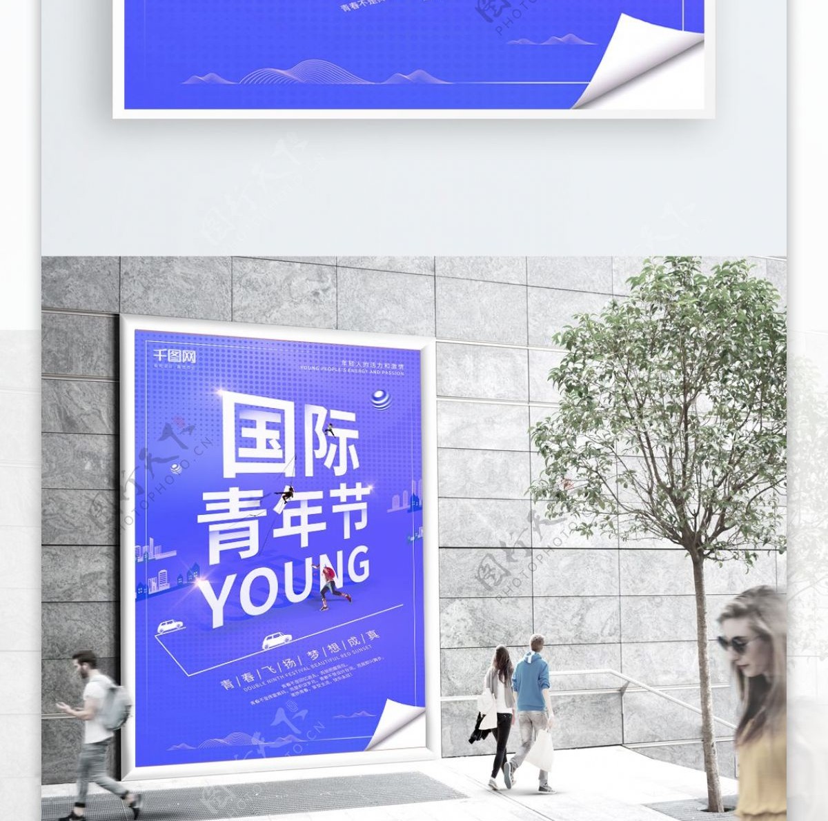 创意简约蓝紫色国际青年节青春梦想公益海报