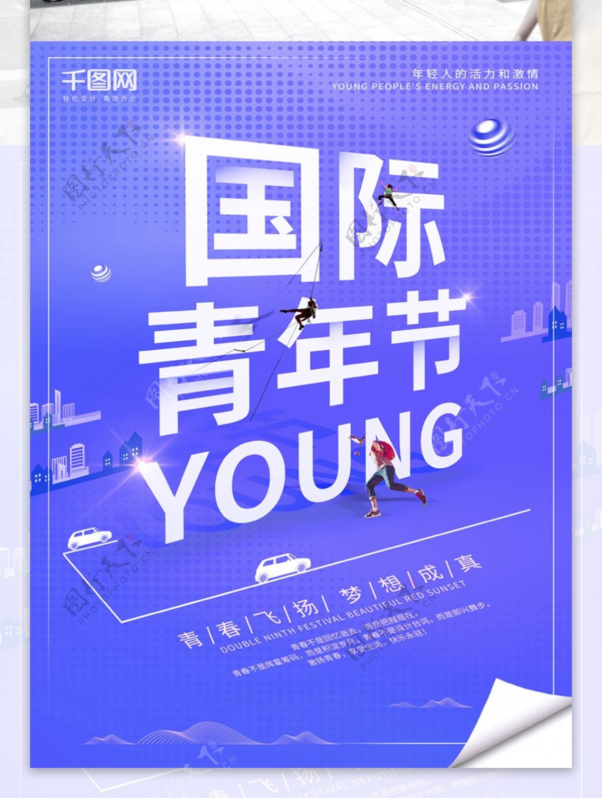 创意简约蓝紫色国际青年节青春梦想公益海报
