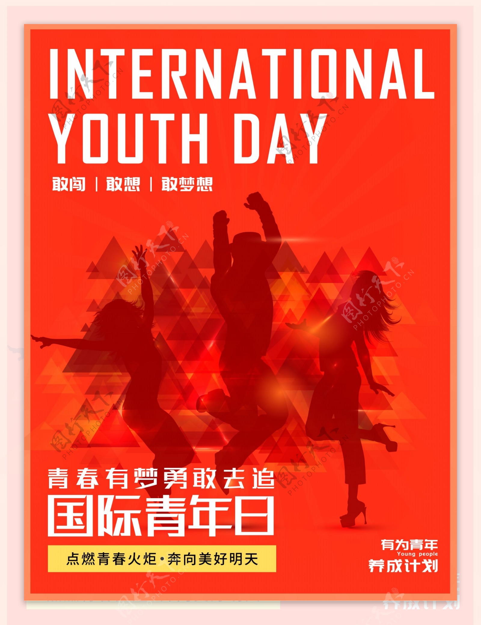 欧美风国际青年日海报设计