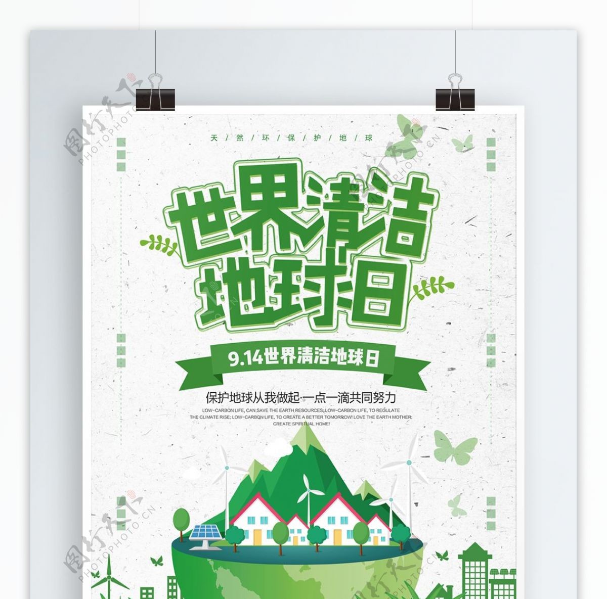 绿色清新环保世界清洁地球日公益海报