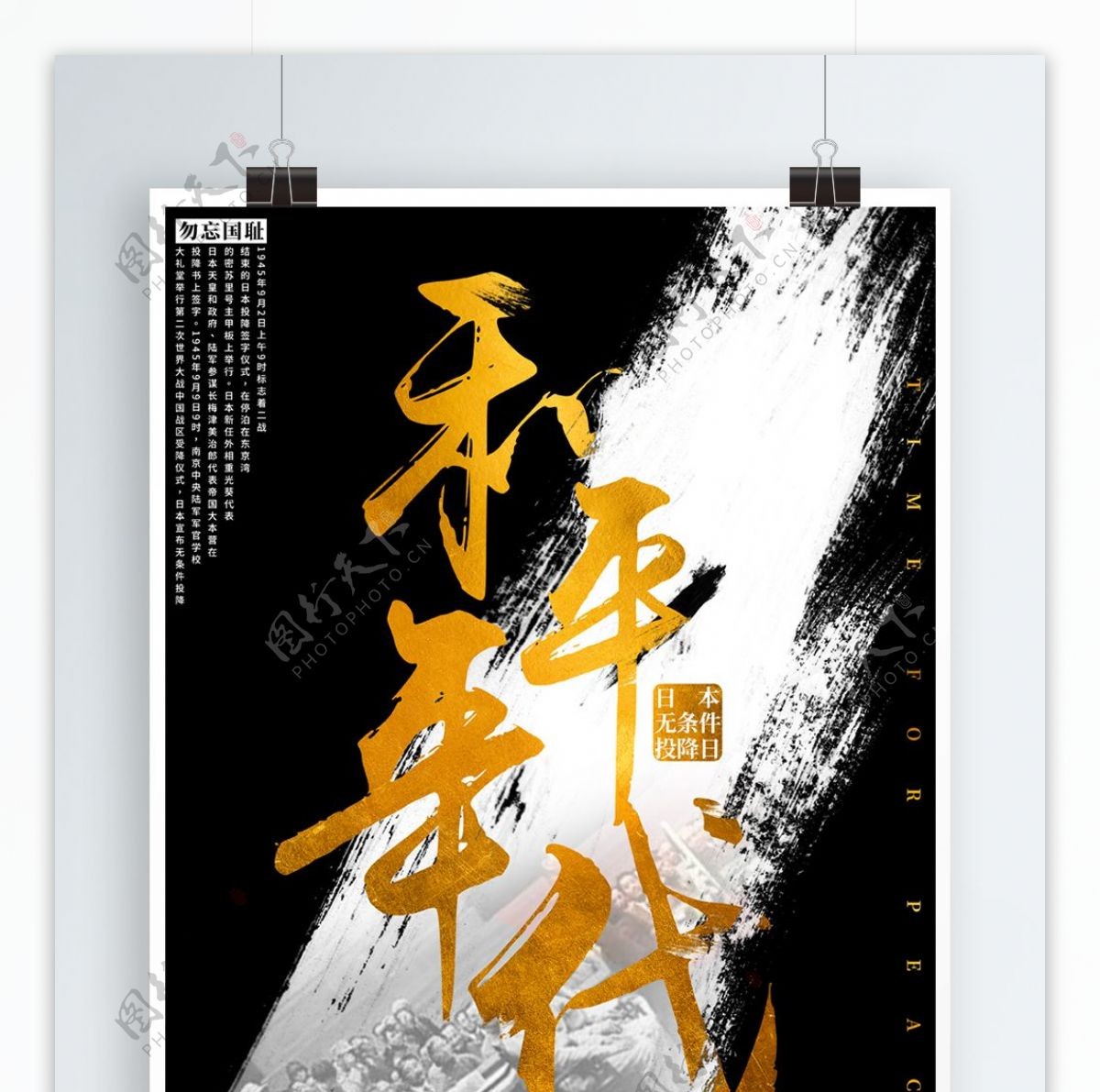 黑金水墨风和平年代日本投降日公益海报