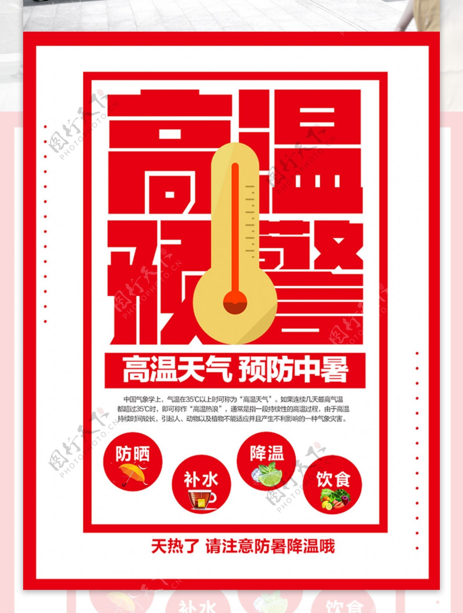 红色简约大气高温预警海报