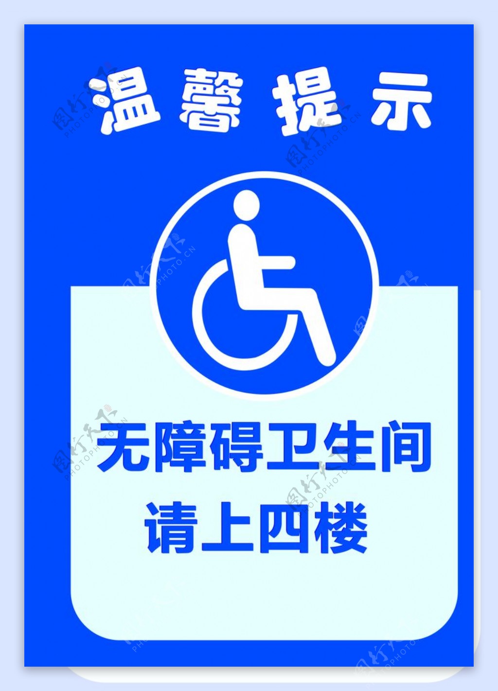 无障碍厕所标识