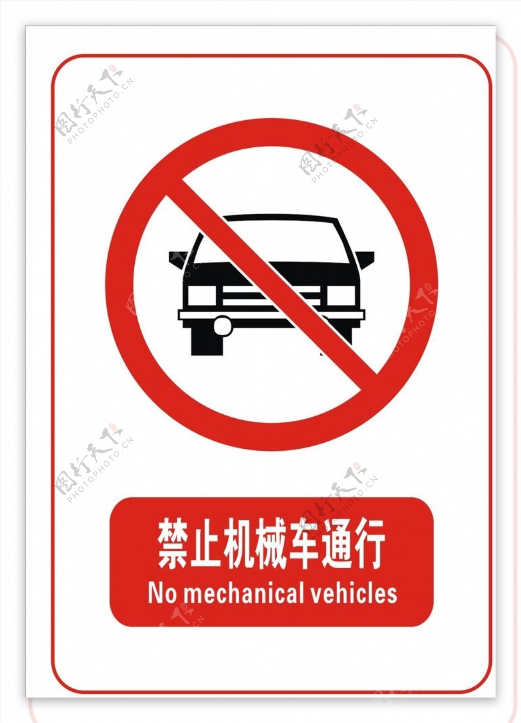 禁止机械车通行标志