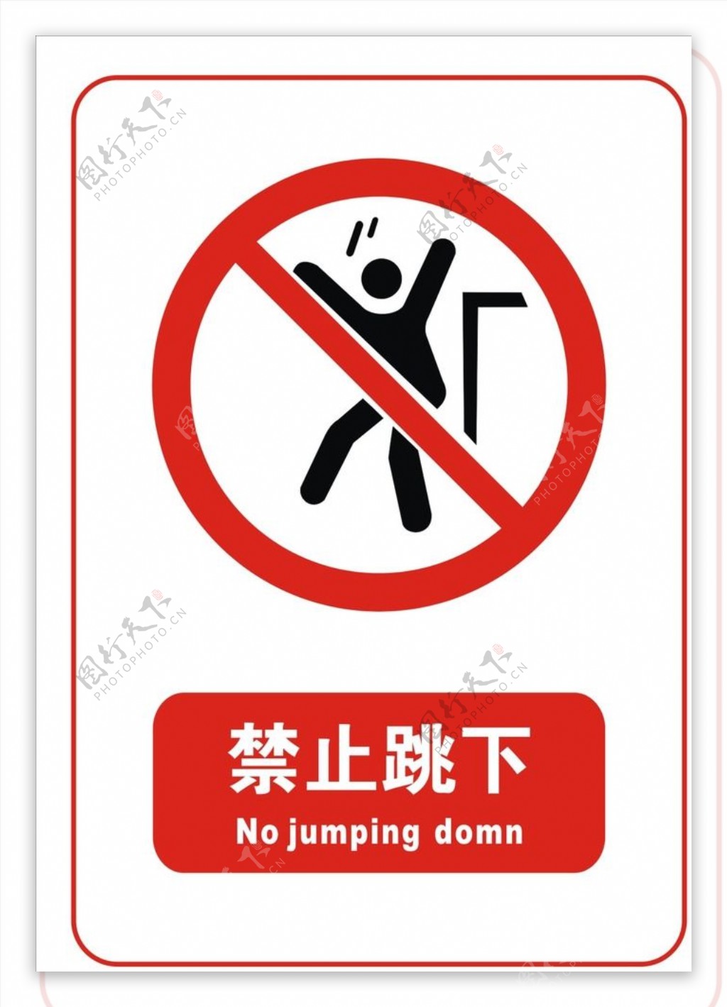 禁止跳下标志
