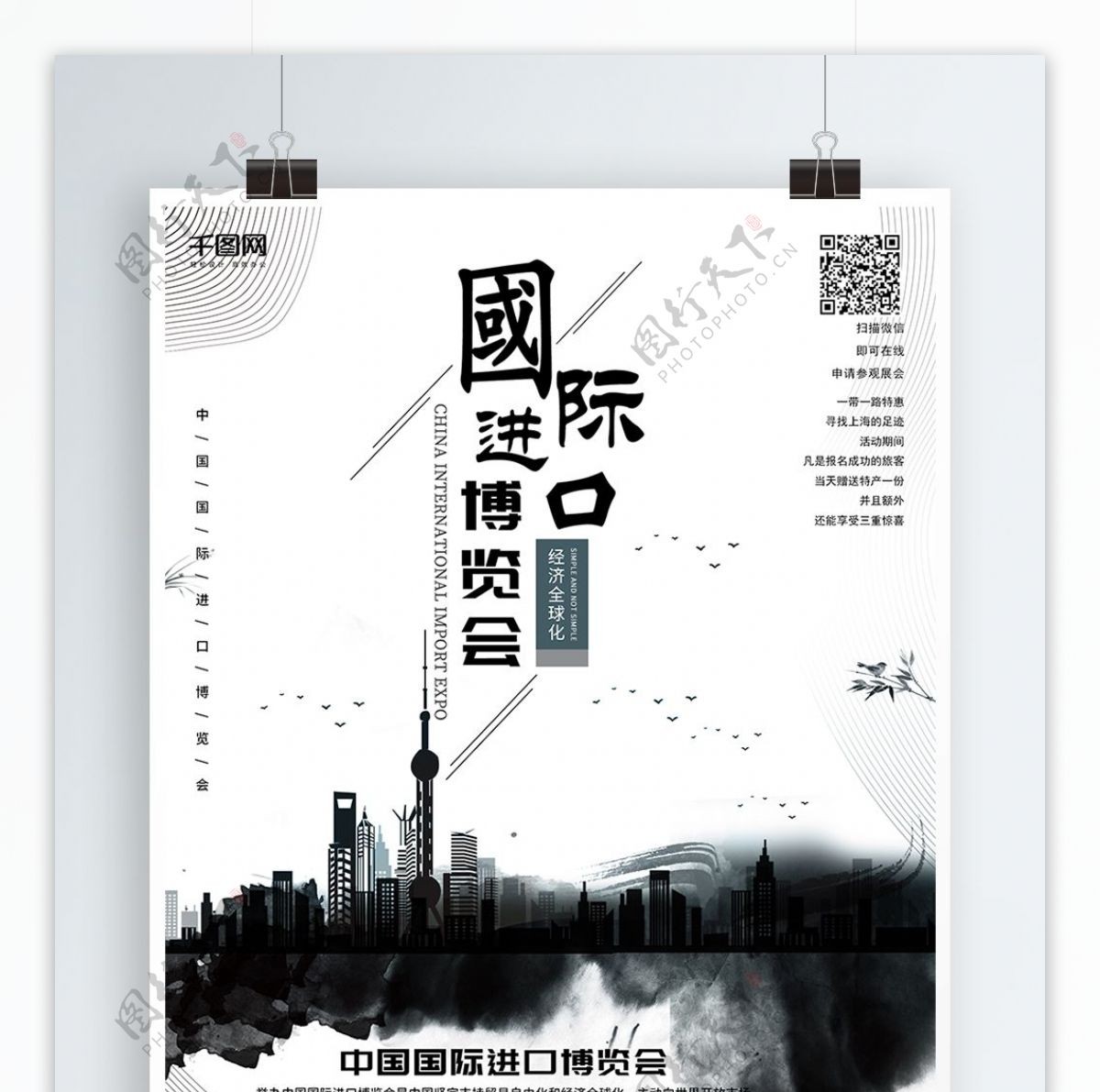 原创简约中国风中国国际进口博览会海报