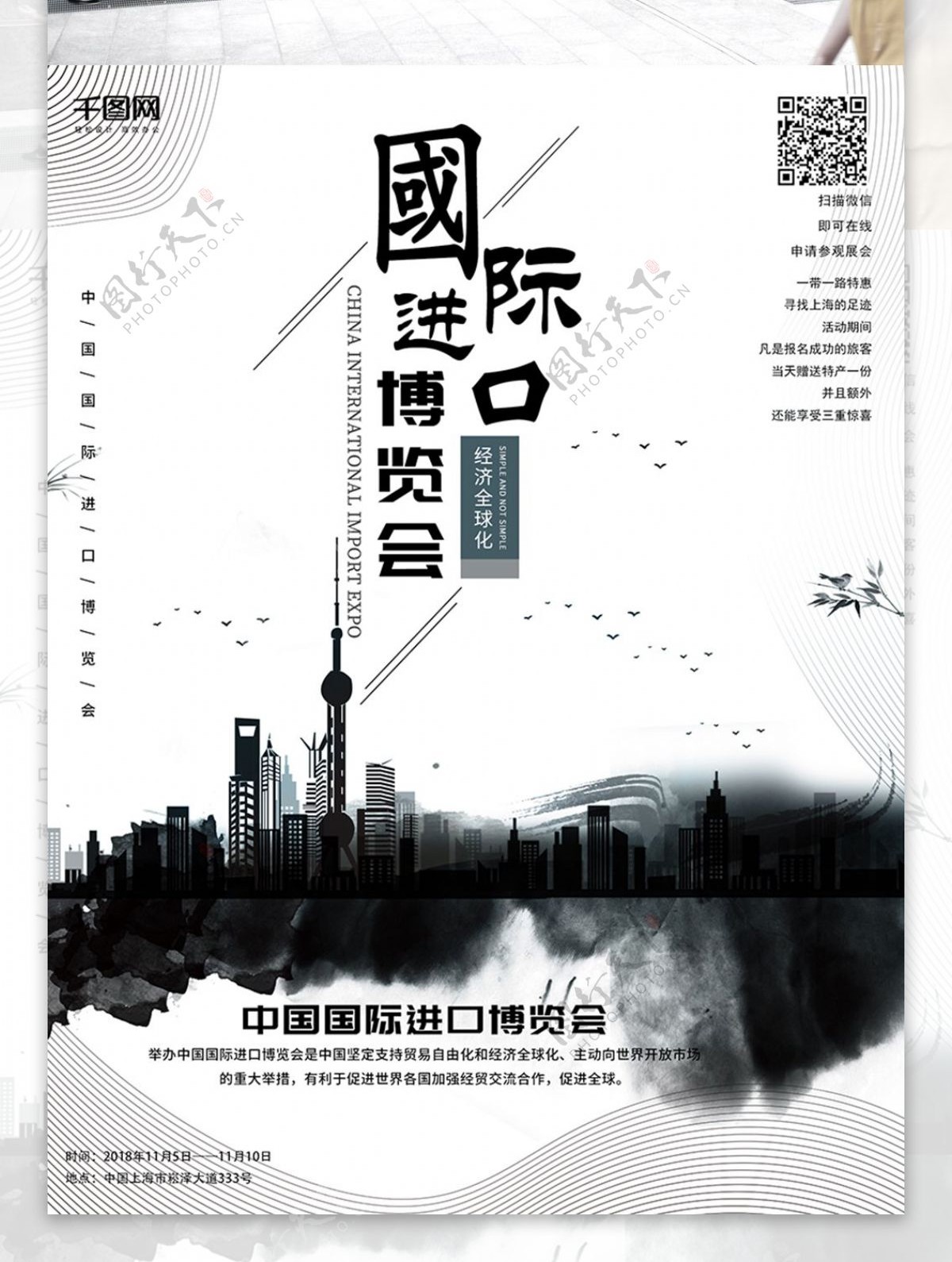 原创简约中国风中国国际进口博览会海报