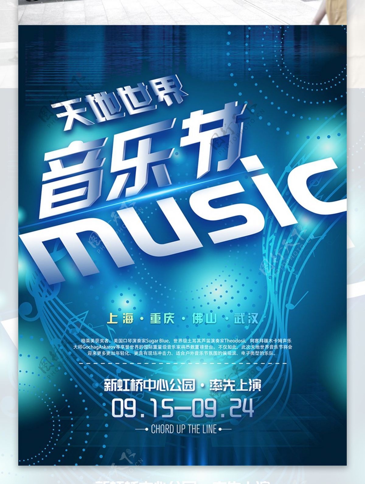 2018天地世界音乐节蓝色海报