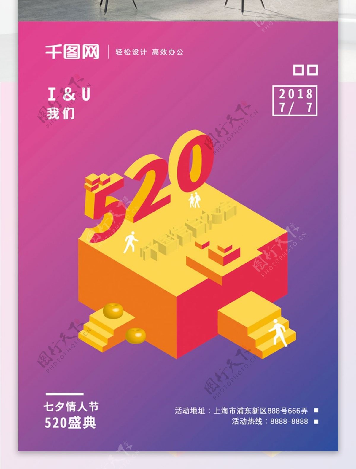 个性创意七夕情人节海报25D520