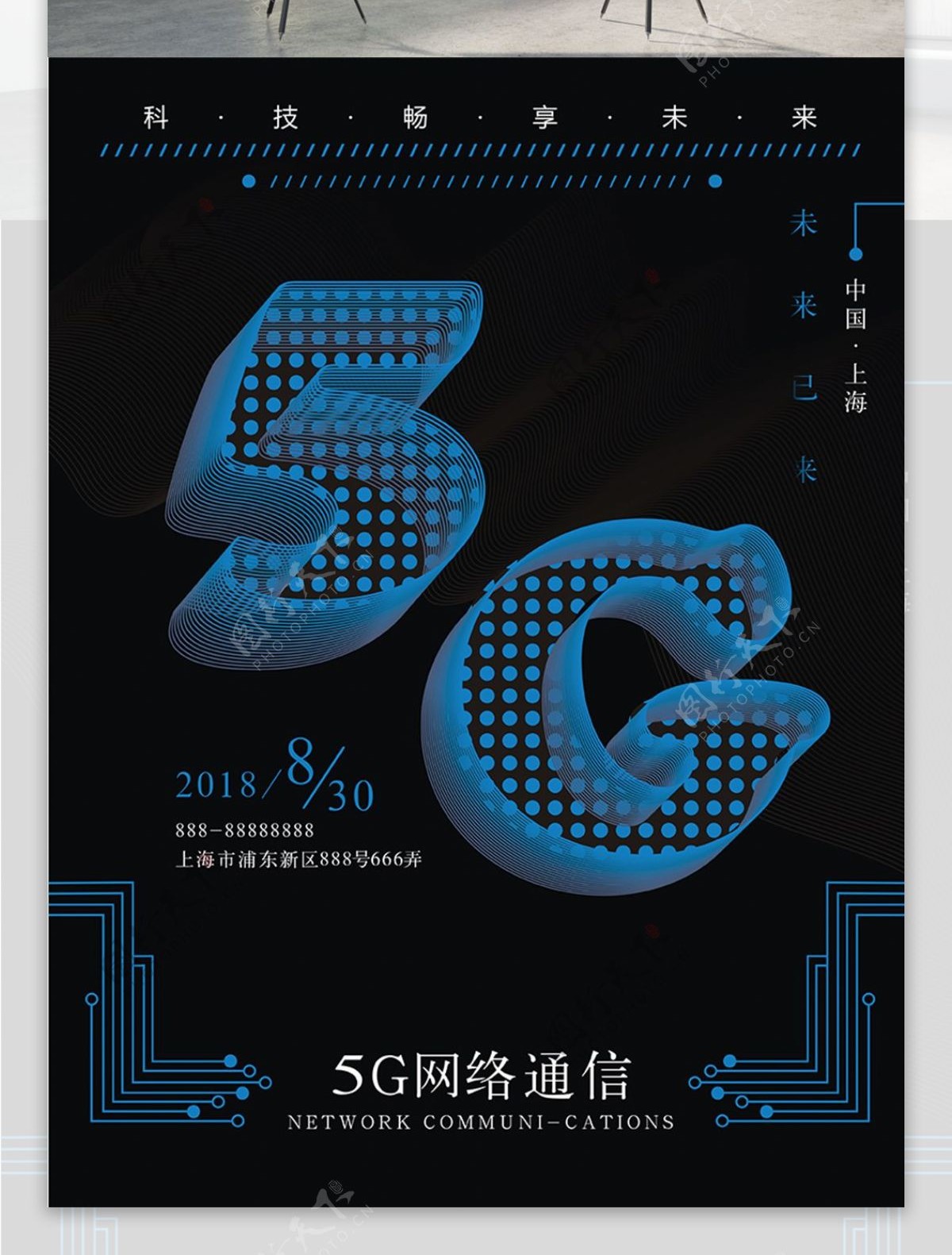 5G通信智能科技海报