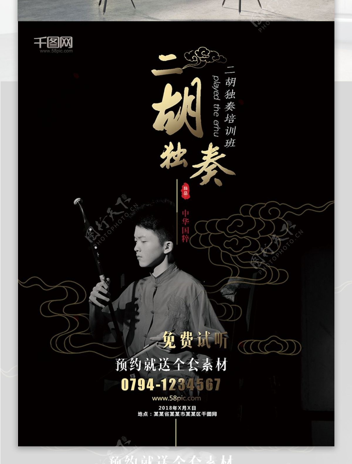 中国风黑金二胡乐器培训班宣传促销海报
