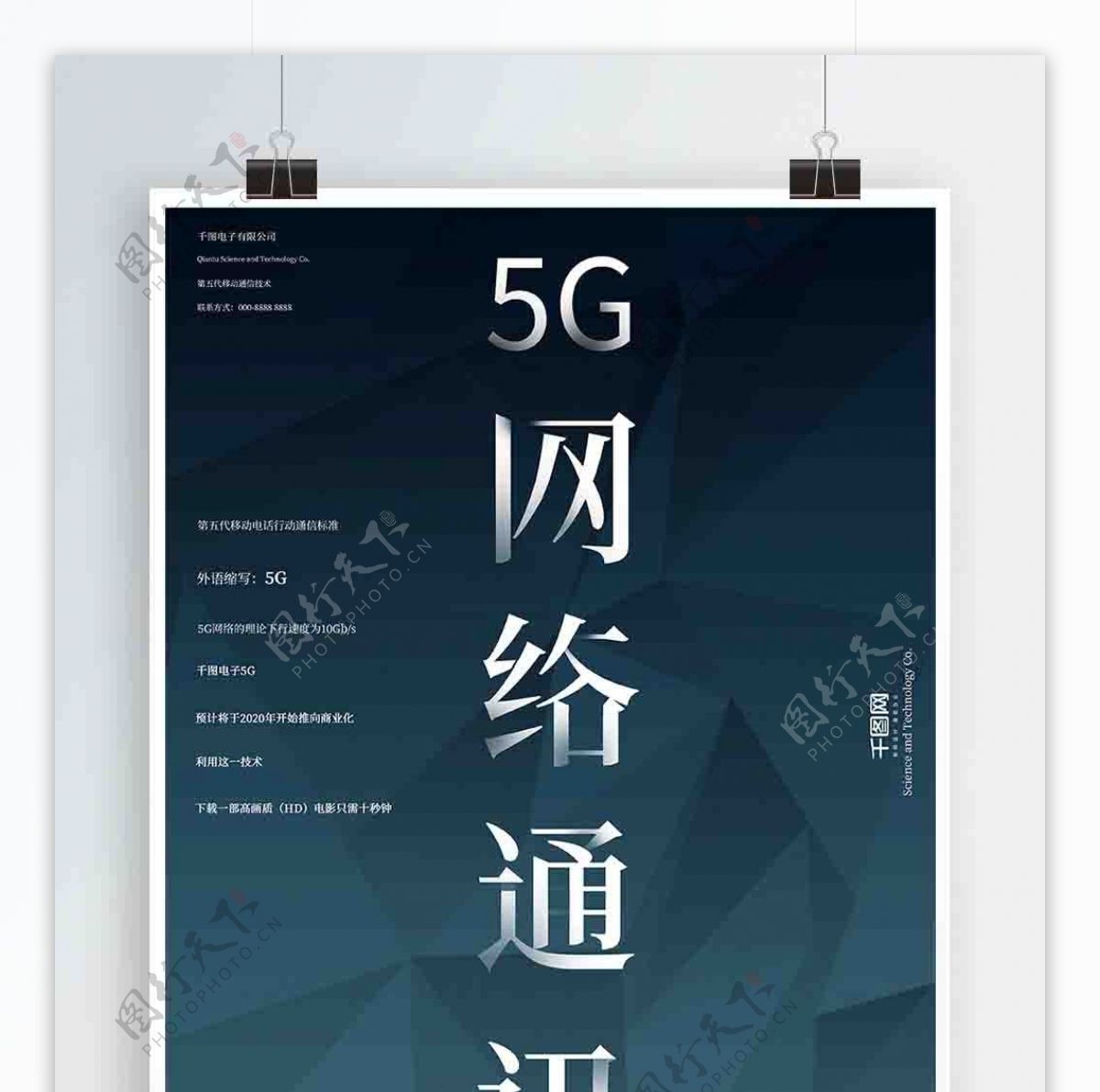 5G网络通讯科技电子海报