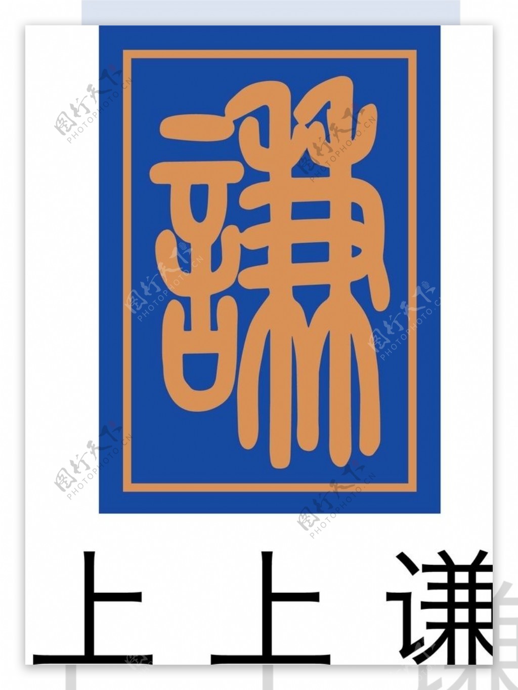 上上谦logo