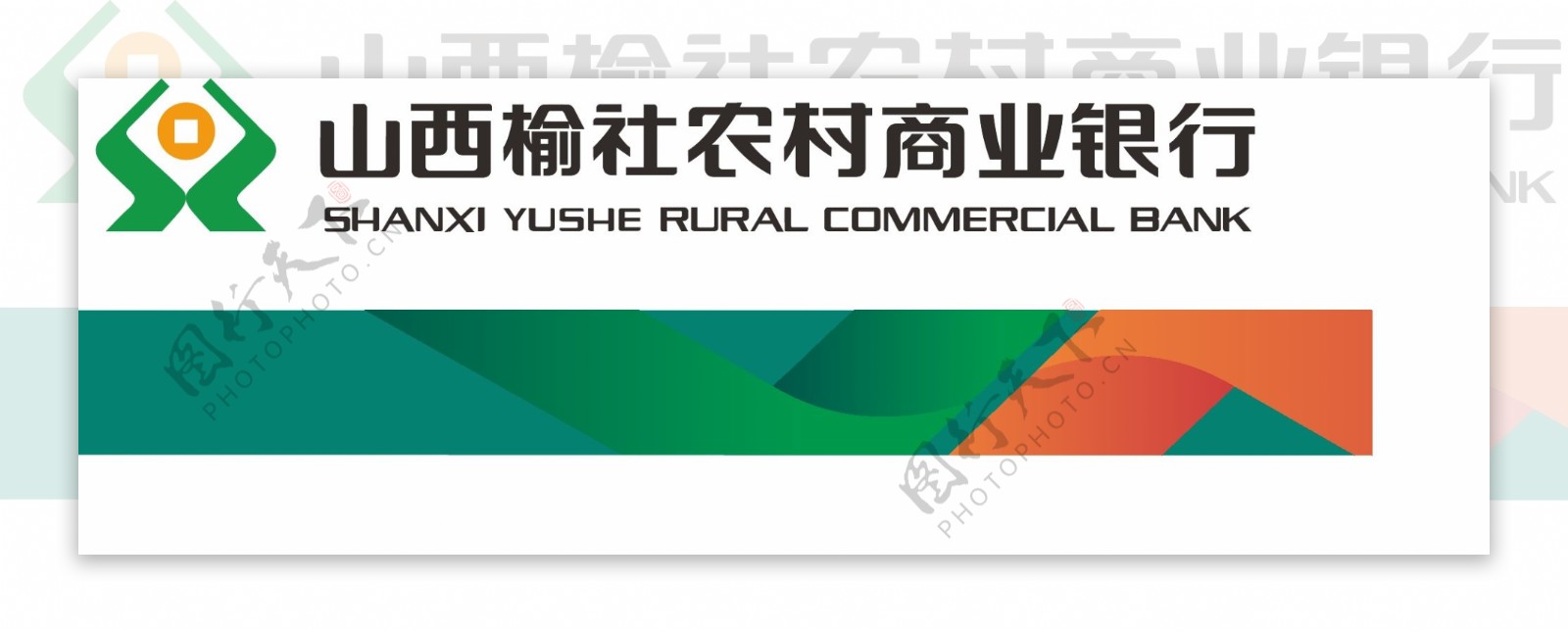 山西榆社农村商业银行logo