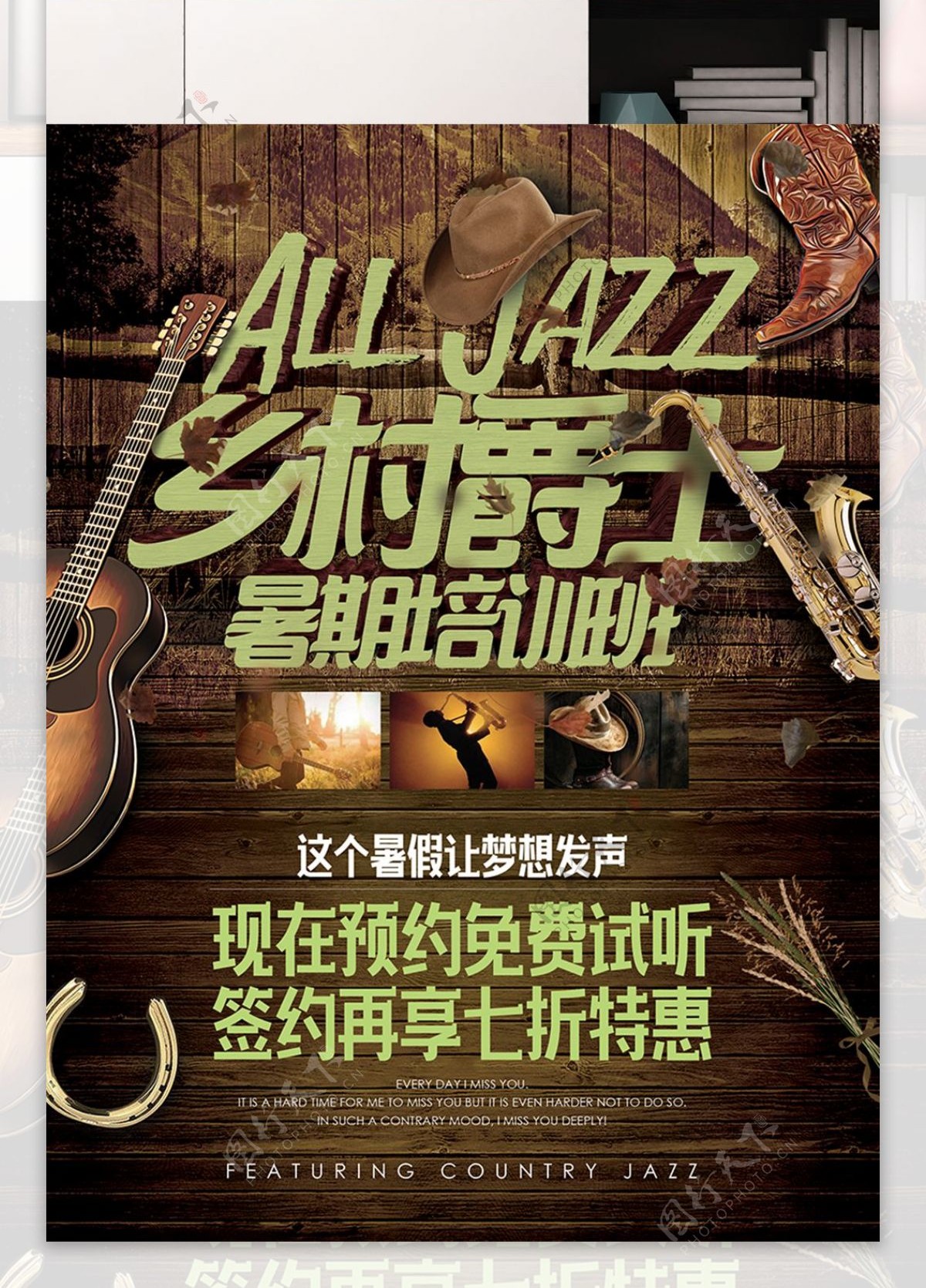 乡村风格爵士乐音乐暑期培训班招生海报