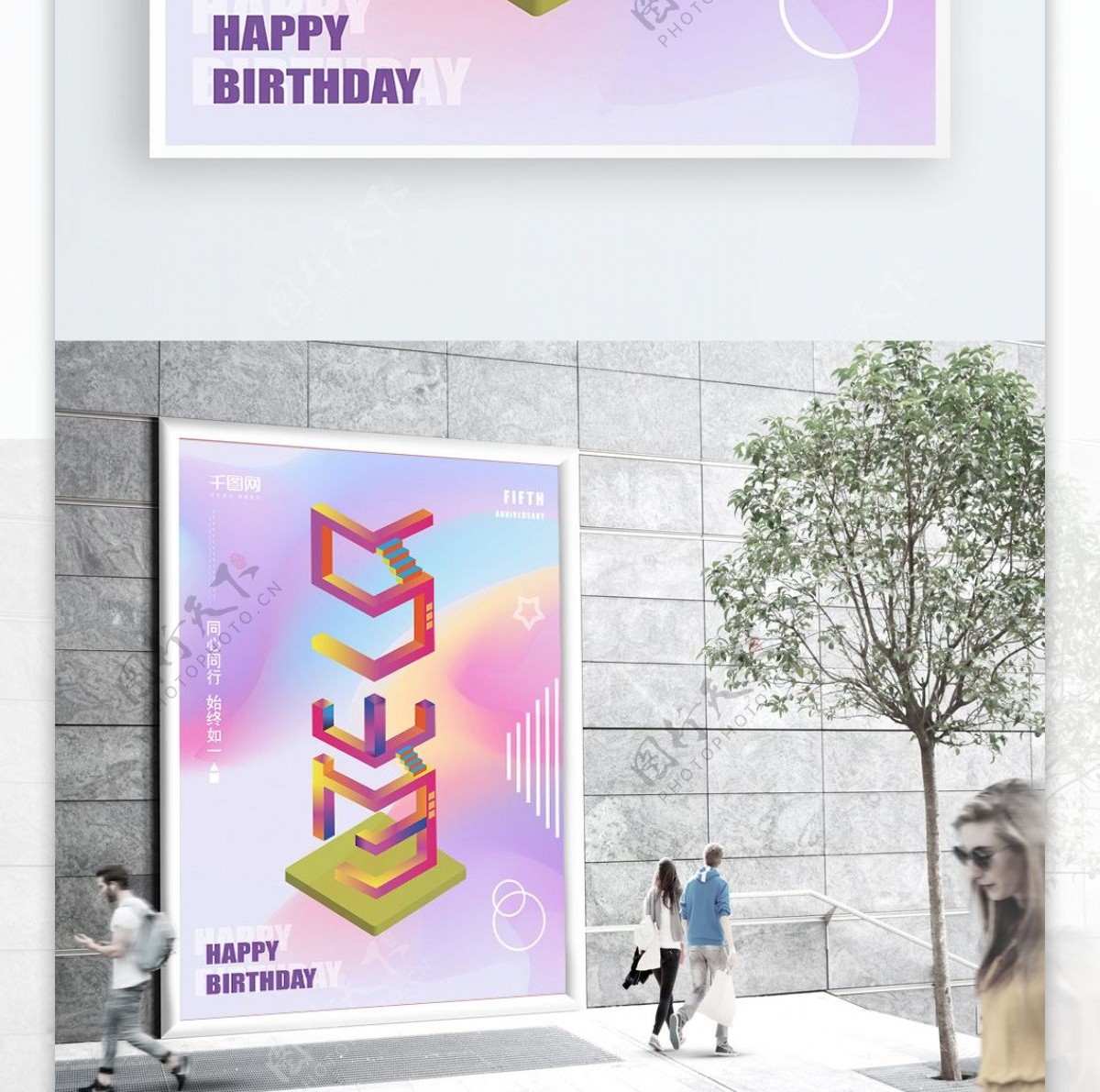 炫彩2.5D风格千图网五周年宣传海报