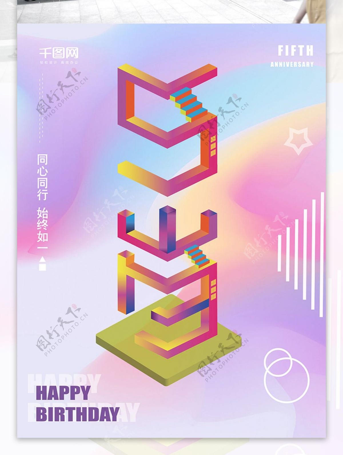 炫彩2.5D风格五周年宣传海报