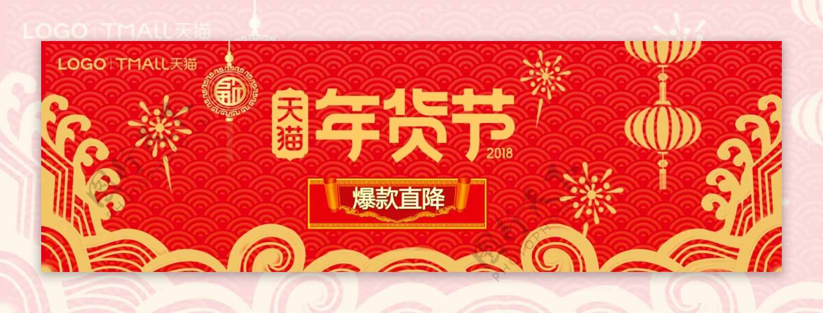 2018狗年年货节红色背景大气海报
