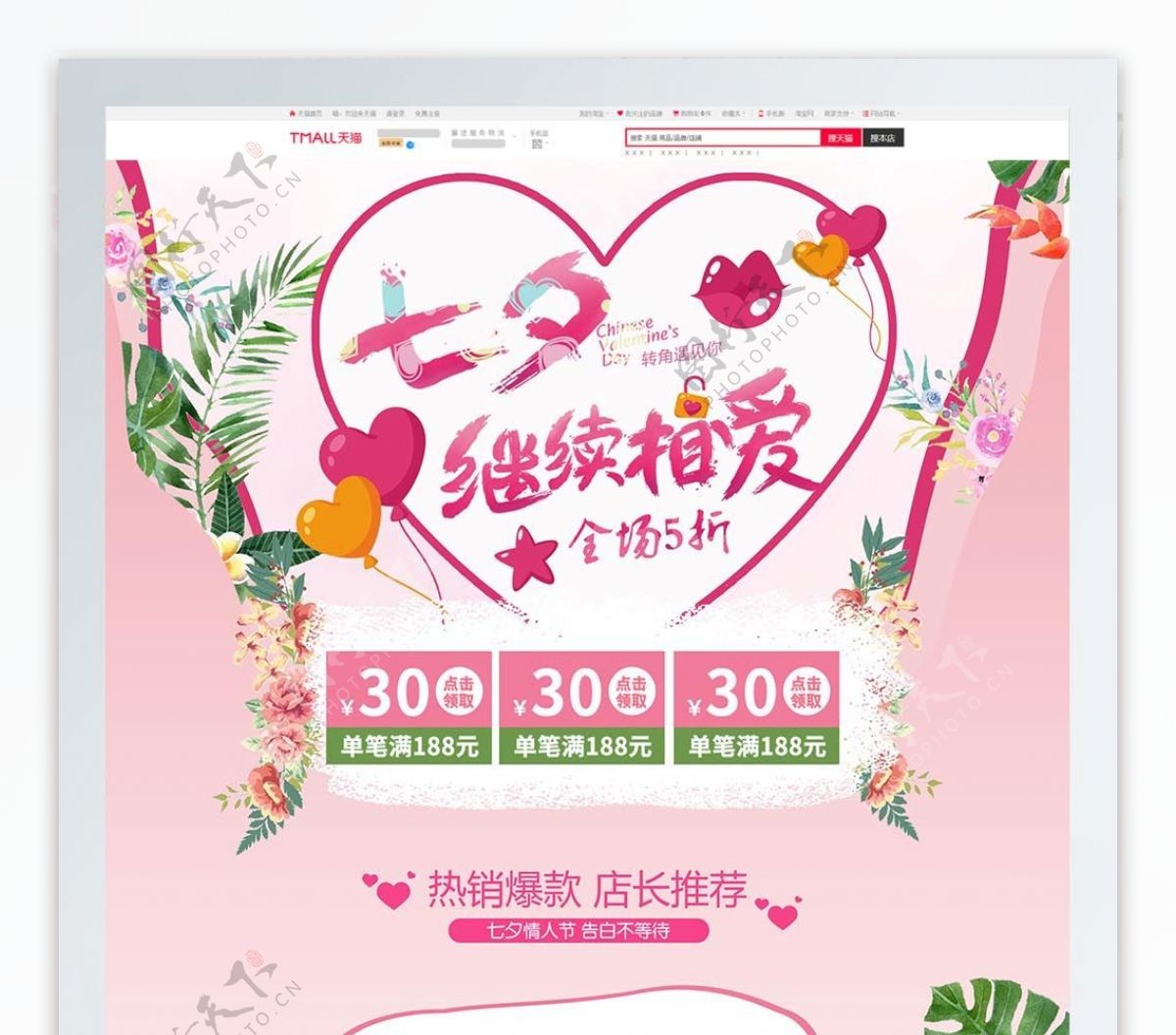 粉色唯美电商促销七夕情人节首页促销模板