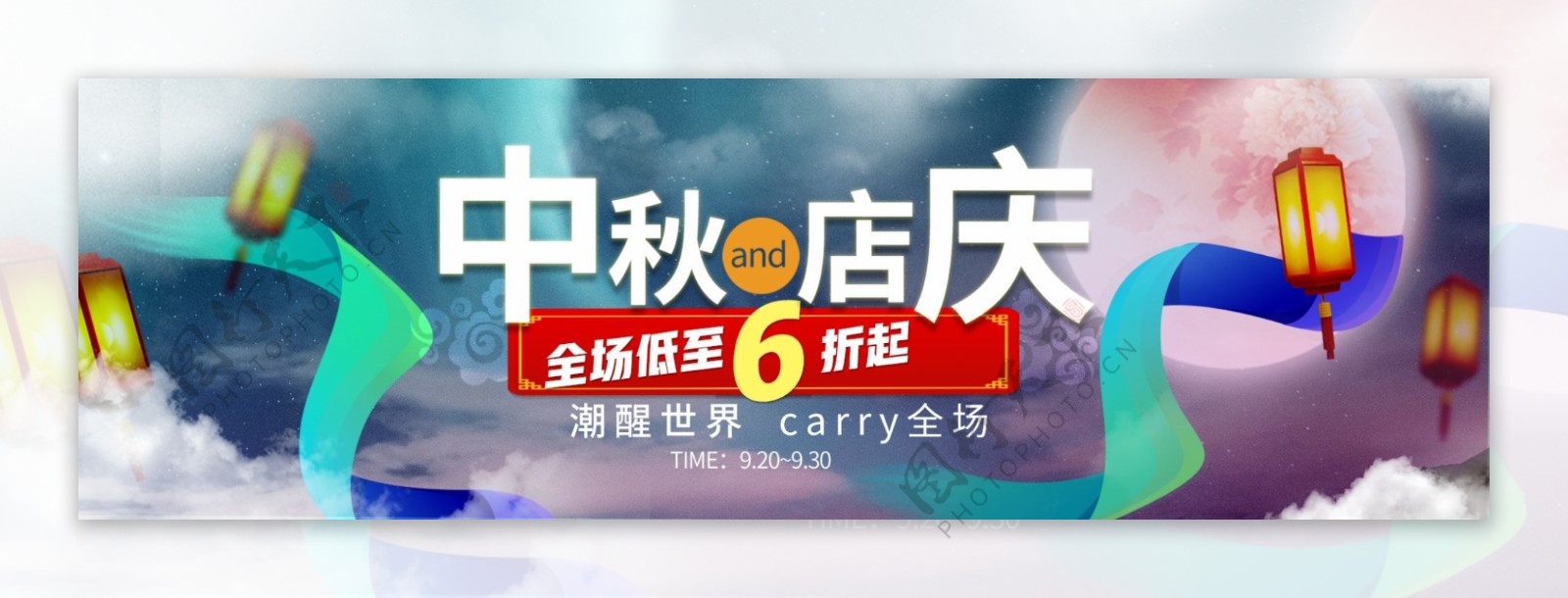 中秋节店庆淘宝海报banner