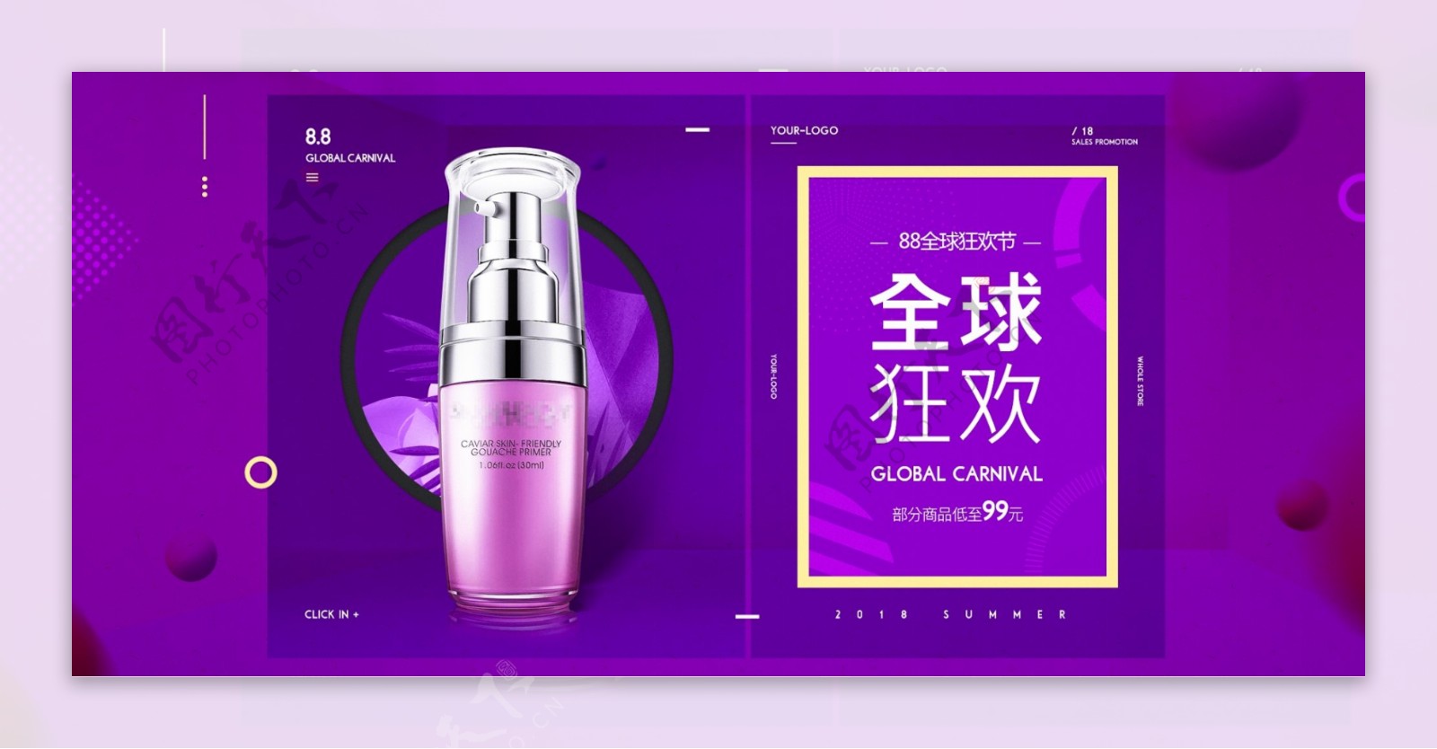 88全球狂欢节时尚大气紫色光化妆品海报