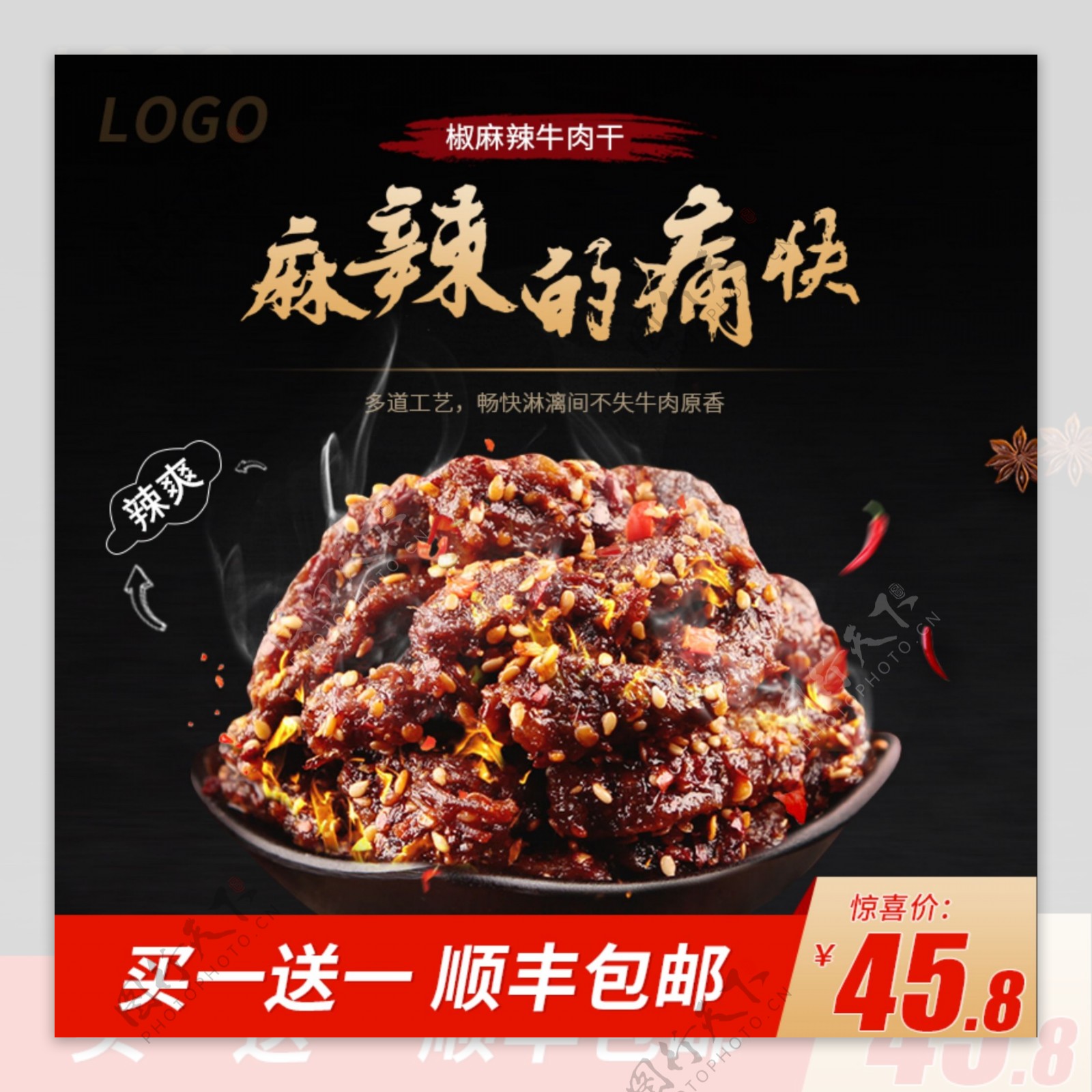 天猫淘宝食品零食麻辣牛肉干主图模版