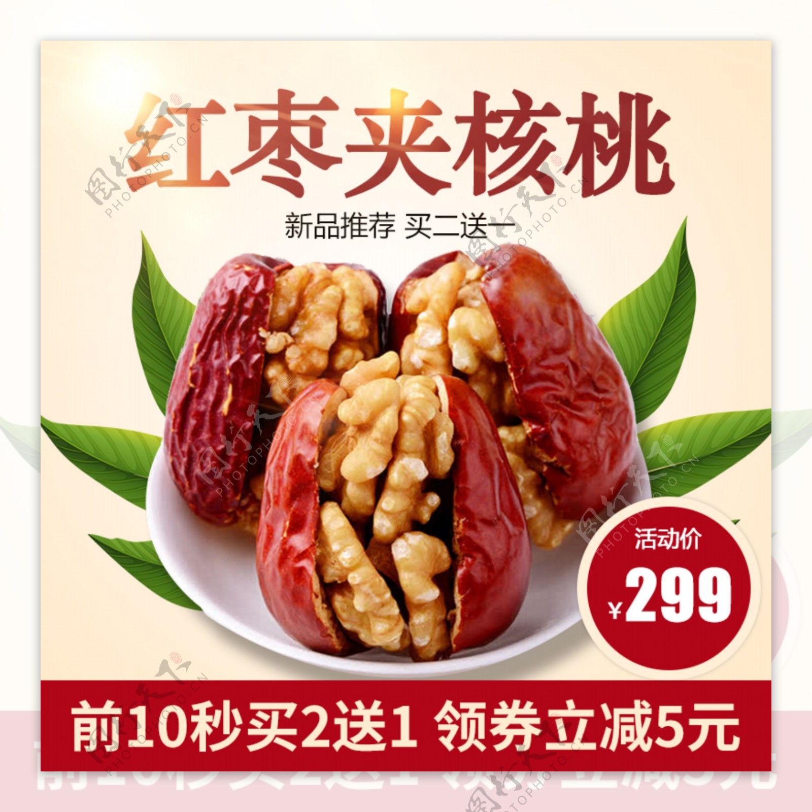 核桃红枣主图坚果健康营养包邮促销零食