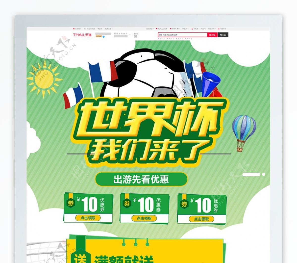 绿色清新2018世界杯足球运动淘宝首页