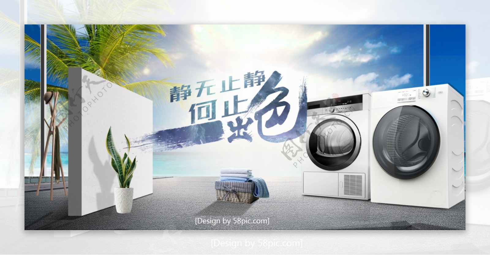 淘宝天猫高端大气沙滩洗衣机banner
