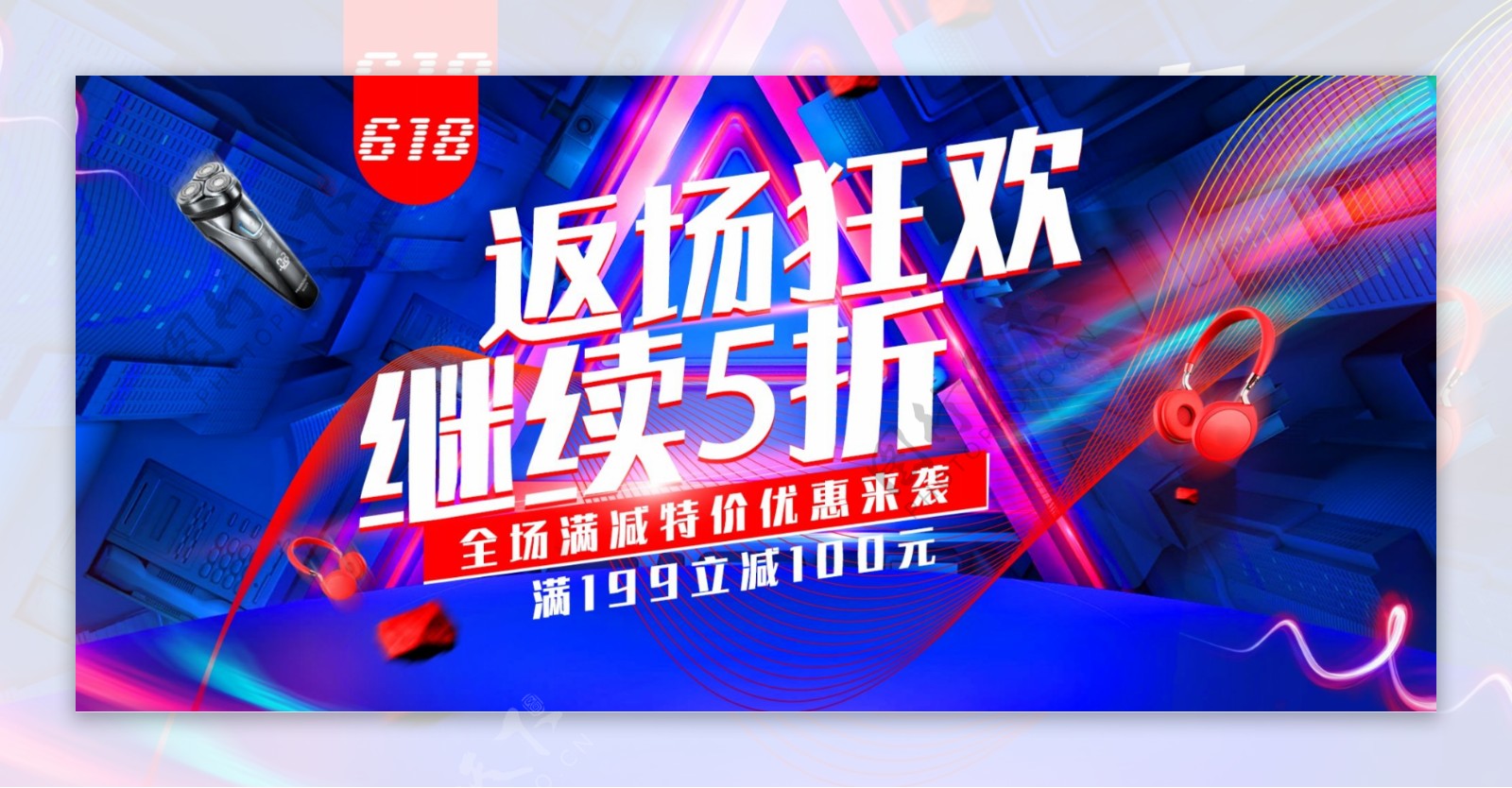 红蓝炫酷618返场活动3C数码促销海报