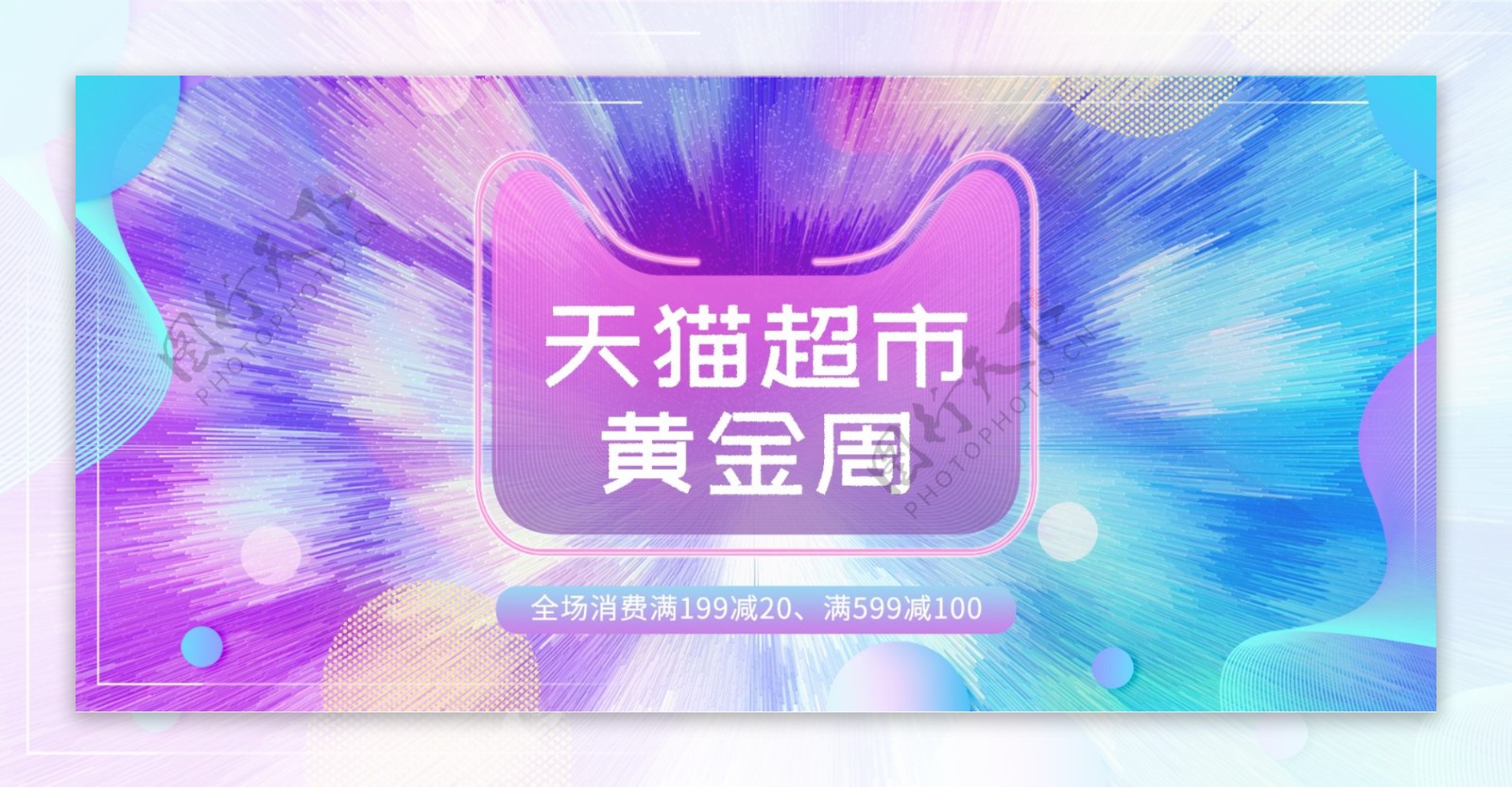 电商渐变扩散天猫超市黄金周banner